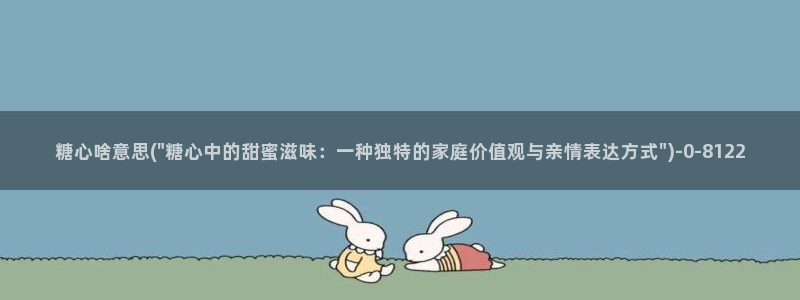 糖心volg在线：糖心啥意思(\
