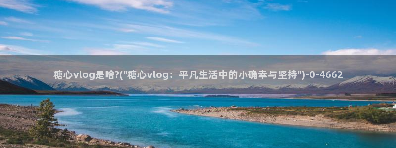 糖心volg入口：糖心vlog是啥?(\