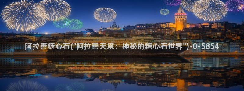 糖心啊啊啊：阿拉善糖心石(\
