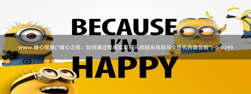 糖心vloge：www.糖心视频(\