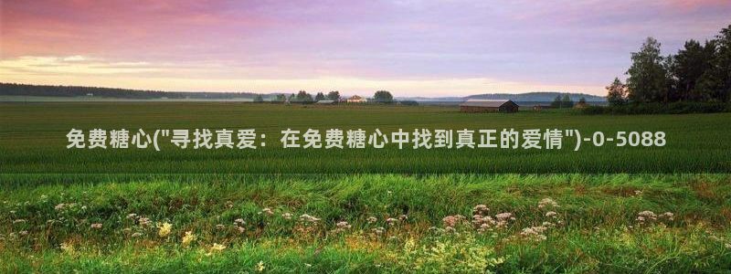 糖心t：免费糖心(\