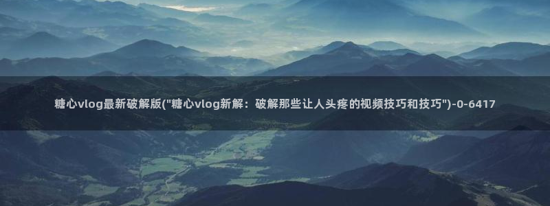 糖心vlaog：糖心vlog最新破解版(\